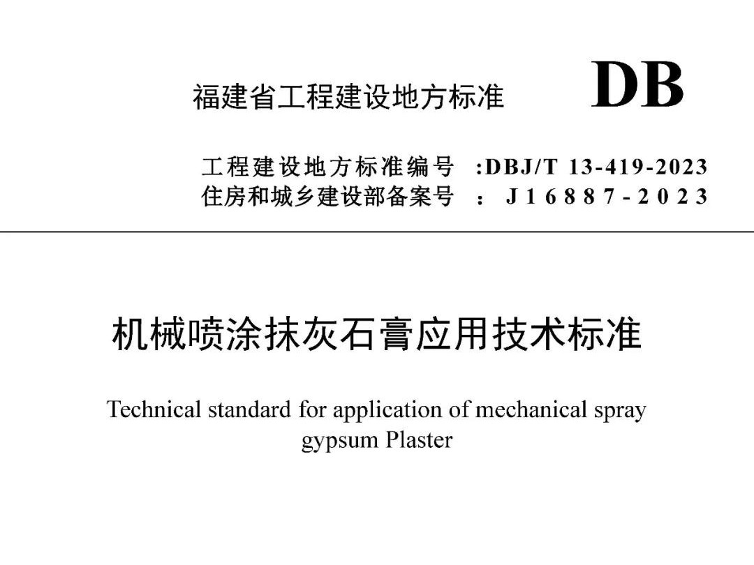 【最新標準】DBJ/T 13-419-2023機械噴涂抹灰石膏應用技術標準