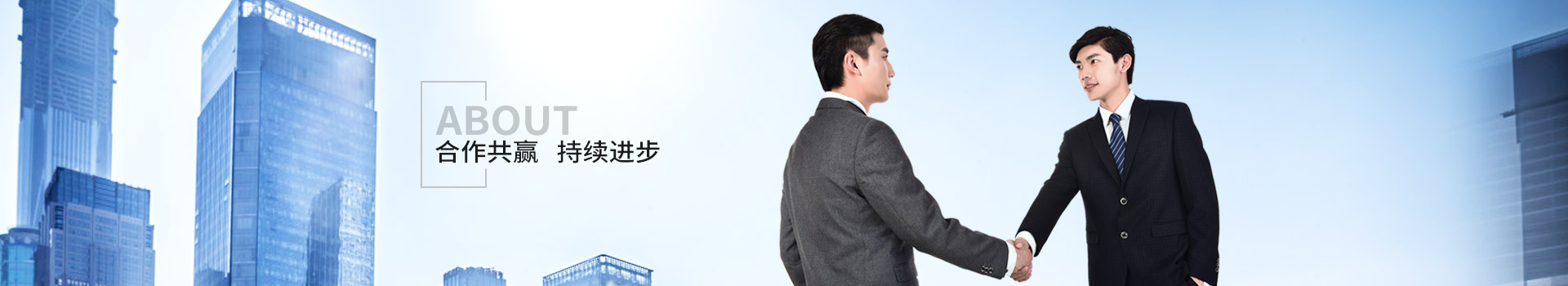 新潔源，合作共贏，持續進步